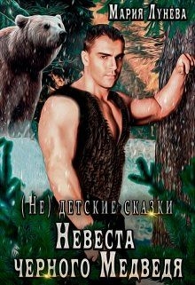 Невеста черного Медведя