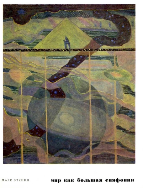 Мир как большая симфония. Книга о художнике Чюрлёнисе