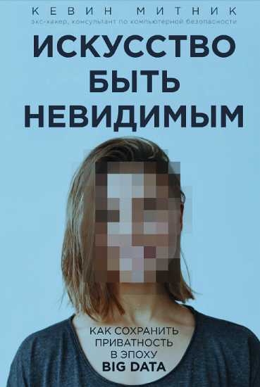 Искусство быть невидимым