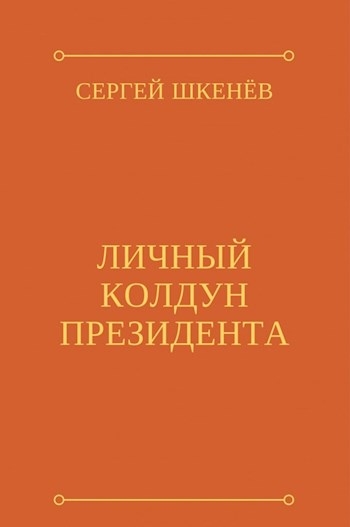 Личный колдун президента