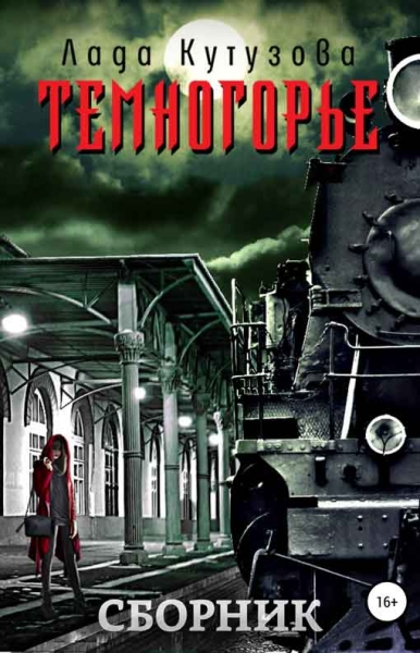 Темногорье