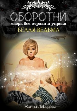 Оборотни. Зверь без страха и упрека. Книга 2