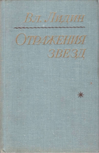 Отражения звезд
