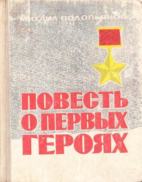 Повесть о первых героях
