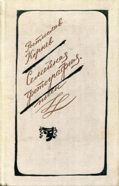 Семейная фотография