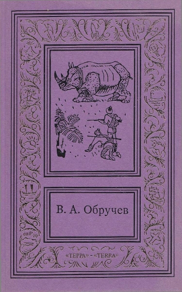 Том 2. Земля Санникова. Рудник &quot;Убогий&quot;. Тепловая шахта
