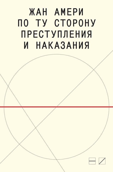 По ту сторону преступления и наказания: Попытки одоленного одолеть