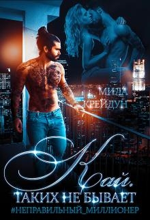 Кай. Таких не бывает