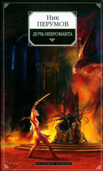 Дочь некроманта