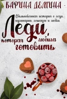 Леди, которая любила готовить (СИ)(