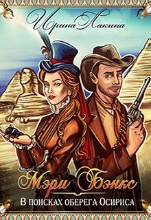 Мэри Бэнкс. В поисках оберега Осириса