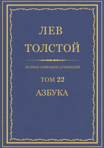 ПСС. Том 22. Азбука 1871-1872. Книги 1-4