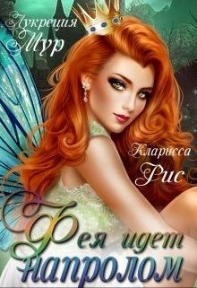 Темная фея в Академии Света