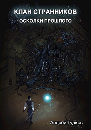 Осколки прошлого