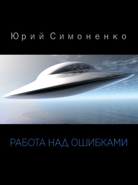 Работа над ошибками