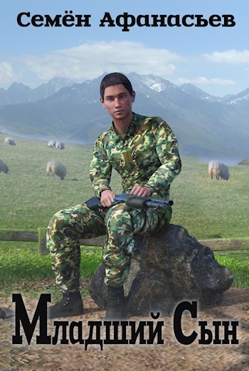 Младший сын 1