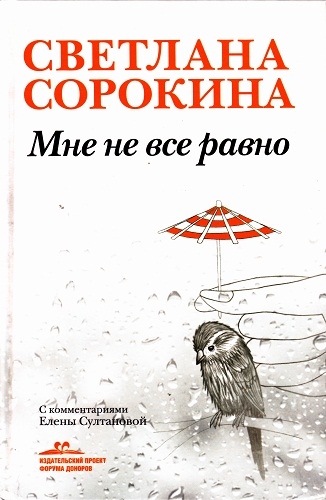 Мне не всё равно