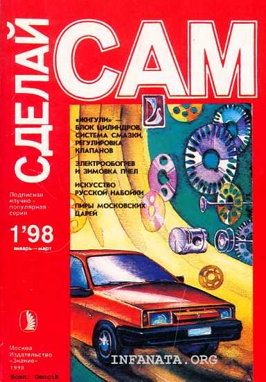 &quot;Жигули&quot; - блок цилиндров, система смазки, регулировка клапанов...(&quot;Сделай сам&quot; №1∙1998)