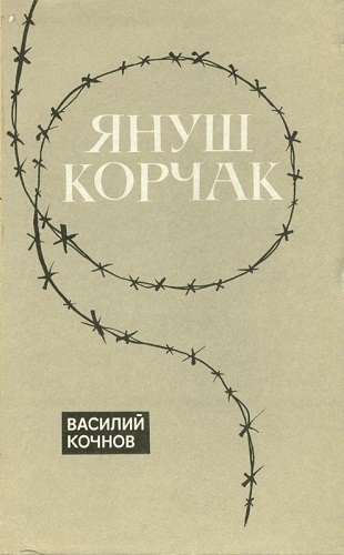 Януш Корчак