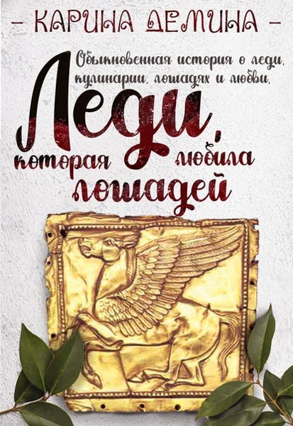 Леди, которая любила лошадей (СИ)