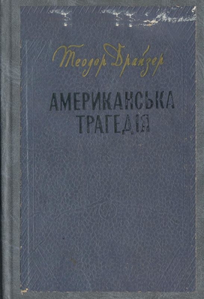 Американська трагедія