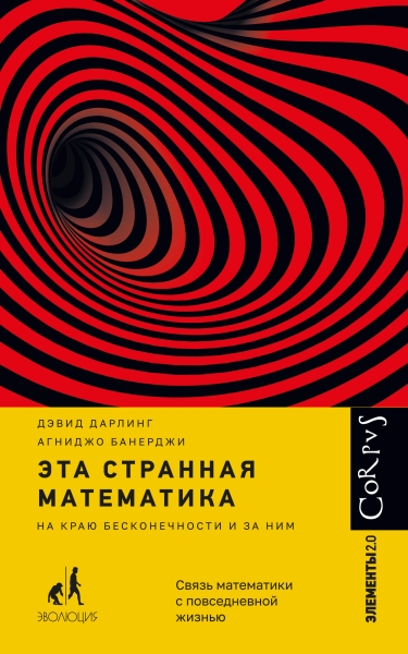 Эта странная математика