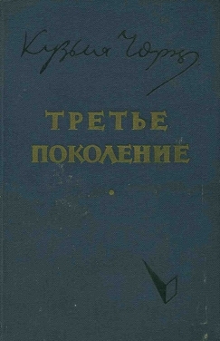 Третье поколение