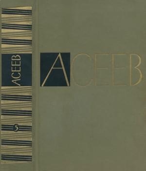 Том 5. Проза 1916-1963