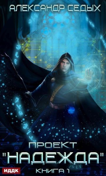 Проект «Надежда» 1
