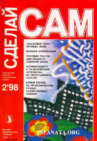 &quot;Ласковые сети&quot; кружева филе. Веселая аппликация... (&quot;Сделай сам&quot; №2∙1998)
