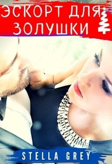 Эскорт для Золушки