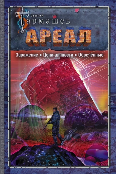 Ареал 1–3: Заражение. — Цена алчности. — Обречённые