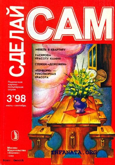 Мебель в квартиру. Раскроем красоту камня...(&quot;Сделай сам&quot; №3∙1998)