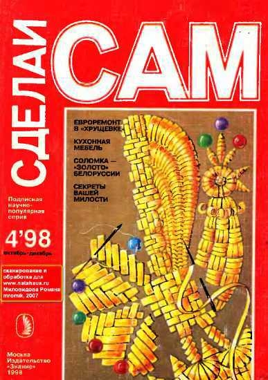 Евроремонт в &quot;хрущевке&quot;. Кухонная мебель...(&quot;Сделай сам&quot; №4∙1998)