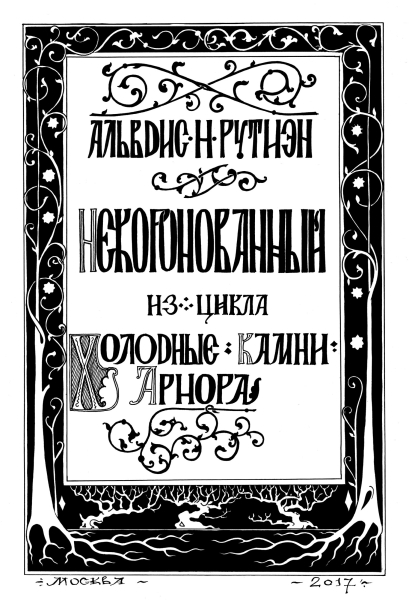 Некоронованный