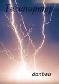 Телепортер