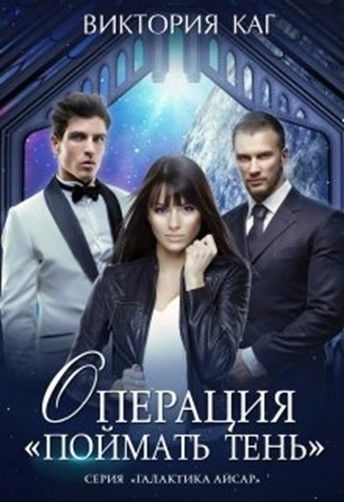 Операция &quot;Поймать Тень&quot;