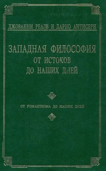 Западная философия от истоков до наших дней. Т. 4. От романтизма до наших дней