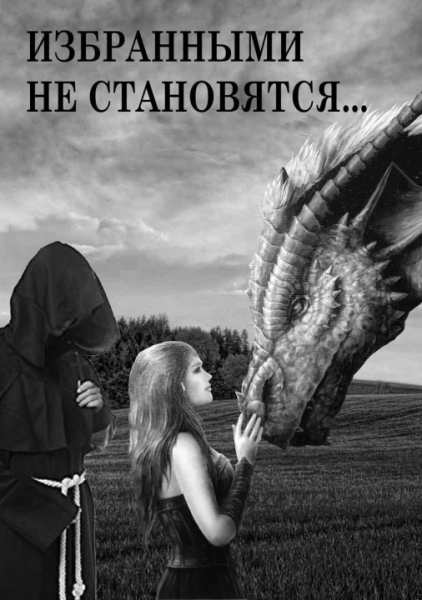 Избранными не становятся…