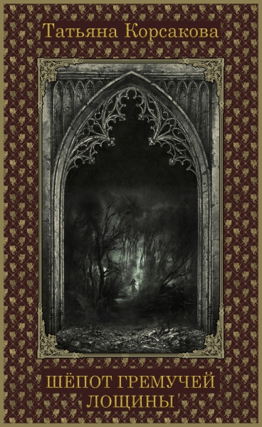 Шепот гремучей лощины (СИ)