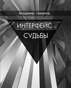 Интерфейс судьбы