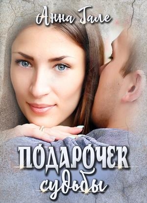 Подарочек судьбы (Ослиные уши для бывшего бойфренда)