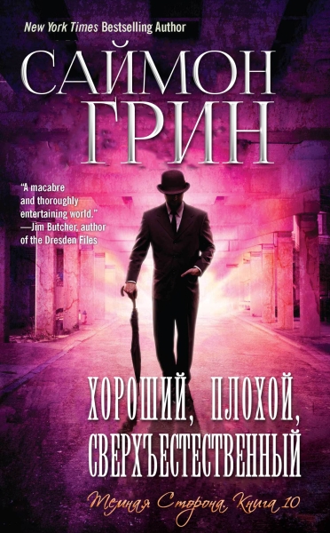 Хороший, Плохой, Сверхъестественный (ЛП)