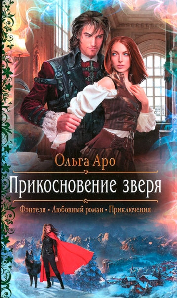 Прикосновение зверя