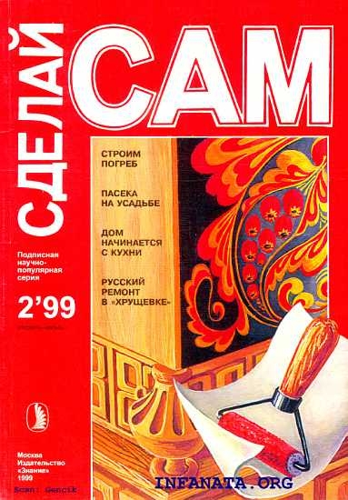 Строим погреб. Пасека на усадьбе. Дом начинается с кухни... (&quot;Сделай сам&quot; №2∙1999)