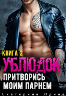 Ублюдок, притворись моим парнем...