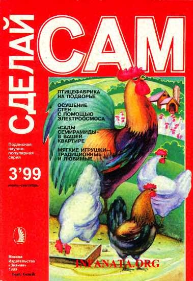 Птицефабрика на подворье. Осушение стен с помощью электроосмоса...(&quot;Сделай сам&quot; №3∙1999)
