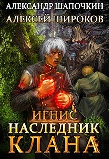 Наследник клана