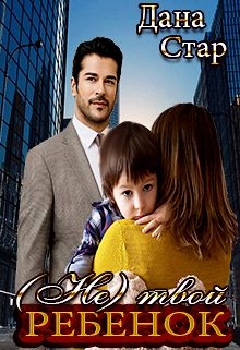 (не) твой ребёнок