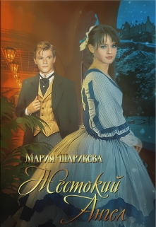 Жестокий Ангел